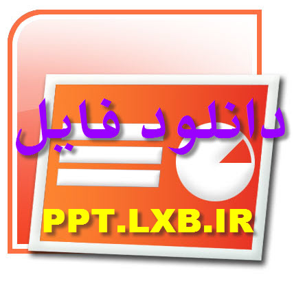 http://shike.persiangig.com/ppt.lxb.ir/ppt_logo.jpg